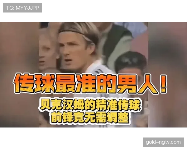 贝克汉姆传球穿透力回升如何强化球队高位逼抢效能