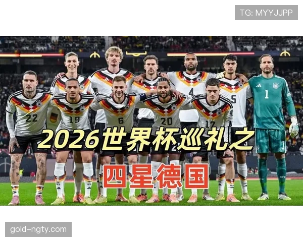 2026世界杯德国队小组赛赛程分析及出线前景预测