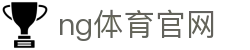 NG体育官方数据站 - 专业赛事分析工具平台
